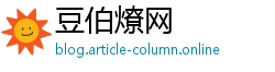 豆伯燎网 豆伯燎网